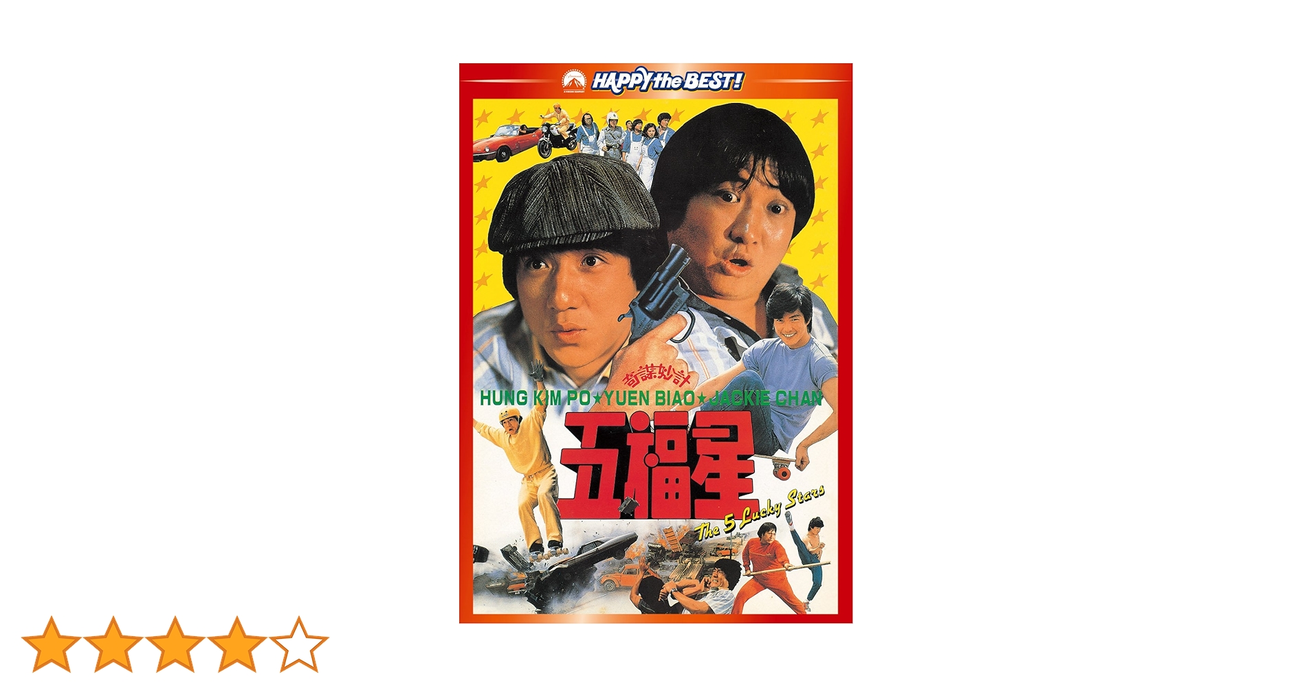Amazon.co.jp: 五福星 デジタル・リマスター版 [DVD] : ジャッキー